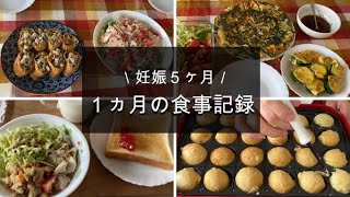 【妊娠５ヶ月】１ヵ月の食事記録