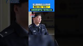 警方順藤摸瓜20小時破案，嫌疑人竟是“老熟人”，沒鎖好的窗戶給了他可乘之機#防盜#熟人作案 #新聞 #真實事件 #shorts