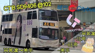 城巴 CTB 102 | 筲箕灣 Shau Kei Wan → 美孚 Mei Foo (縮時)