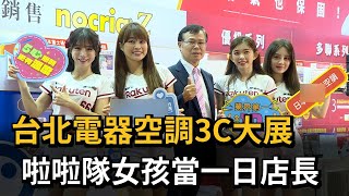 台北電器空調3C大展　啦啦隊女孩當一日店長－民視新聞