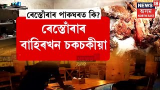 Bajali News : বাহিৰখন চকচকীয়া দেখিলেই নোসোমাব ৰেস্তোৰাঁত ! N18V