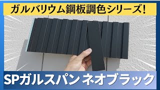 【リペア】IG工業SPガルスパン「ネオブラック」の調色方法【ガルバリウム鋼板】