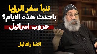 تنبأ سفر الرؤيا باحداث هذه الايام بالبوق الخامس !! الانبا رافائيل