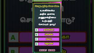 Tamilnadu Govt Exam | Tamilnadu Tnpsc Exam | பொது அறிவு கேள்விகள் | Education | (Question -1156)