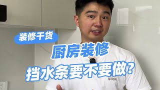 厨房装修，到底要不要做挡水条呢？还没装修的赶快收藏备用～