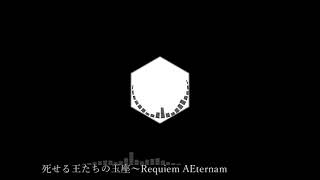 【東方風自作曲】死せる王たちの玉座～Requiem AEternam