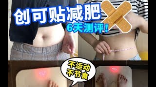 5张创可贴，居然一周腰围瘦4cm，体重掉2斤！【神器日本减肥法测评】