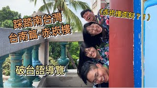 【笑了沒出遊趣#2】踩踏南台灣---帶你攻略台南歷史古蹟-赤崁樓! 門票? 導覽? 拍照推薦? | 台南vlog#2