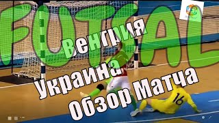 Футзал Венгрия 1-2 Украина Highlights товарищеский матч обзор Futsal Futsal barátságos mérkőzés
