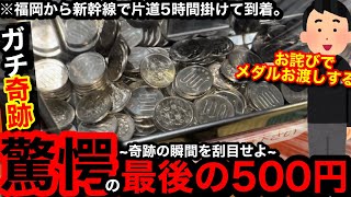 【奇跡】※残り0円で壊れた。衝撃の展開にww福岡から新幹線で片道5時間で到着するお店で2度とない強運を発揮した【メダルゲーム】