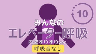 みんなのエレ呼①内壁ずりずり(呼吸音なし)ver.