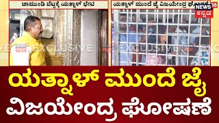 BY Vijayendra VS Yatnal | ಚಾಮುಂಡಿ ಬೆಟ್ಟಕ್ಕೆ ಯತ್ನಾಳ್ ಭೇಟಿ, ತಾಯಿ ಚಾಮುಂಡೇಶ್ವರಿಗೆ ವಿಶೇಷ ಪೂಜೆ