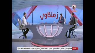 لقاء خاص مع كبار النقاد الرياضيين "عمر الأيوبي وصبحي عبدالسلام" في ضيافة "خالد الغندور" - زملكاوي