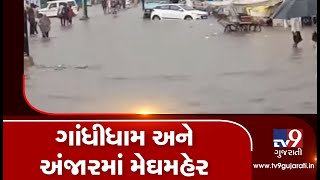 Kutch: Heavy rains lash Gandhidham and Anjar, low-lying areas water-logged| TV9GujaratiNews