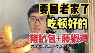 准备离开广州回河南老家了，奢侈一把，吃半只藤椒鸡和猪扒包解馋