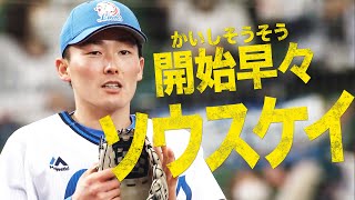 【いきなりソースケイ】源田壮亮『試合開始2球目で “超たまらん”』