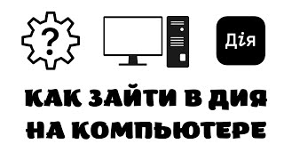 Как зайти в дию с компьютера.Як зайти в дію з комп'ютера