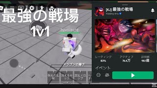 (練習)1v1［ロブロックス最強の戦場］