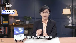 鐵板圖預言共產黨滅亡？｜唐浩視界