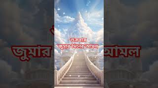 জুমার দিনের আমল | jumar diner amol #জুমার #jumardineramol #viral #shortvideo #islamicvideo #আমল #dua