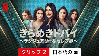 きらめきドバイ ～ラグジュアリーなセレブ界～ (シーズン 1 クリップ 2 字幕付き) | 日本語の予告編 | Netflix