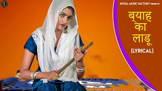 Byah Ka Ladoo (Lyrical) | Sumit Kajla, Sonika Singh | Latest Haryanvi Songs Haryanavi 2020 | RMF