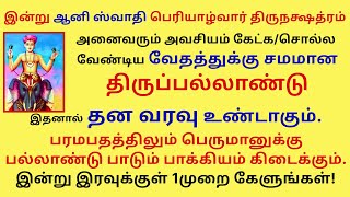 இன்று வேதத்துக்கு சமமான திருப்பல்லாண்டு சொல்ல தனவரவு உண்டாகும் AniSwathi Thiruppallandu Periyazhwar