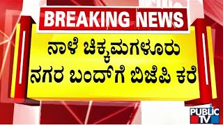 ನಾಳೆ ಚಿಕ್ಕಮಗಳೂರು ನಗರ ಬಂದ್ ಬಿಜೆಪಿ ಕರೆ|Lakshmi Hebbalkar vs CT Ravi | Public TV