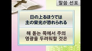 2019/06/30  日の上るほうでは 主の栄光が恐れられる 해 돋는 쪽에서 주의 영광을 두려워할 것은 イザヤ書(이사야) 59：19-20 近藤久靖牧師 フルゴスペル山形教会主日礼拝