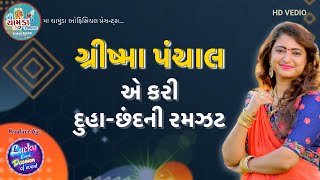 ગ્રીષ્મા પંચાલ એ કરી દુહા-છંદની રમઝટ । GRISHMA PANCHAL | HD VEDIO | 2021 | New Gujarati Dhamal Vedio