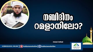 നബിദിനം റമളാനിലോ? | Latest Rabeeulawal Speech | Aslami Usthad | Hubburasool Online