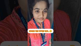 সম্পর্ক তো সেটাই...👈#shorts#viral##youtubeshorts#views#relationship#subscribetomychannel 🙏