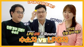 수소차 vs LPG차, 진정한 친환경차는 누구?! (feat. 넥쏘 vs QM6 LPe)│총무팀장의 LPG 썰戰 EP. 10