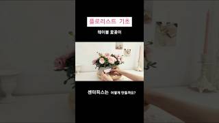 테이블꽃장식/꽃꽂이기초/플로리스트기초 shorts 플라워레슨/롱앤로우센터피스 centerpiece#꽃인테리어