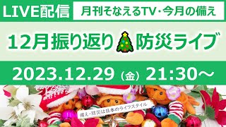 ［月刊そなえるTV］2023年12月の防災雑談LIVE［そなえるTV・高荷智也］