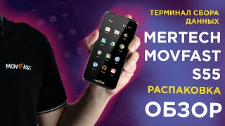 Распаковка и обзор терминала сбора данных MERTECH MovFast S55: Полный гайд по возможностям