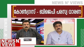 കോണ്‍ഗ്രസ് അധികാരത്തില്‍ വരുന്നത് കൊള്ളയടിക്കാനോ | Kairali News