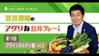 YACYBERプレゼンツ 笠井信輔のアグリなカルチャー！【第19回 クラインガルテン vol2編 】