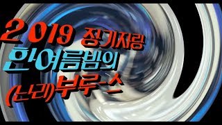 2019' 여름 수련회 - 장기자랑-