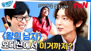 대한민국 최초 천만 관객 영화 '왕의 남자' 이준기 자기님 신인 시절 이야기!#유퀴즈온더블럭 | YOU QUIZ ON THE BLOCK EP.209 | tvN 230830 방송