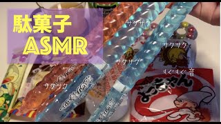 【ASMR】囁きながら駄菓子を食べる。【咀嚼音】