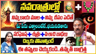 నవరాత్రుల్లో..నరఘోష + శత్రు + పిశాచి బాధలు దెబ్బకు పోవాల్సిందే😱 || Naradisti || Navaratri Remedies