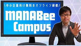 【無料研修200本以上】MANABee Campusオンデマンド講座を人材育成に活用する！【営業/マーケティング/財務管理/人事】