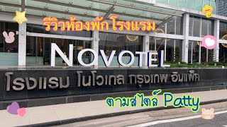 รีวิวห้องพักโรงแรมโนโวเทล อิมแพค เมืองทองธานี  เตียงนุ่ม นอนสบาย Review room at Novotel Thailand