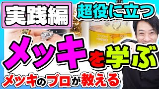 【メッキ】方法・コツをプロが実践しながら詳しく解説！