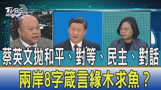 【少康開講】蔡英文拋和平、對等、民主、對話　兩岸8字箴言緣木求魚？