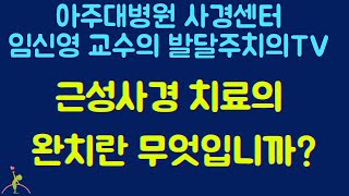 116. 근성사경 치료의 완치란 무엇입니까?