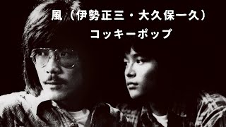 風　コッキーポップ　伊勢正三　大久保一久　２２才の別れ　お前だけが