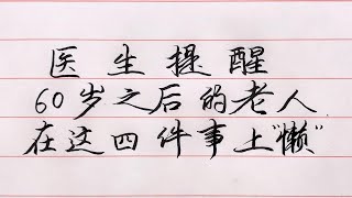 老人言：60歲後老人，在這4件事上“懶”一點更有利於健康長壽！#勵志 #勵志語錄 #人生感悟 #情感 #硬筆書法 #中文書法 #中國書法 #老人言 #長壽 #健康 #命運 #前世