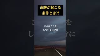 【必ずチェック】奇跡が起きる条件はコレ！見るだけですごいことが起こる⁉︎『小林正観先生のお話』